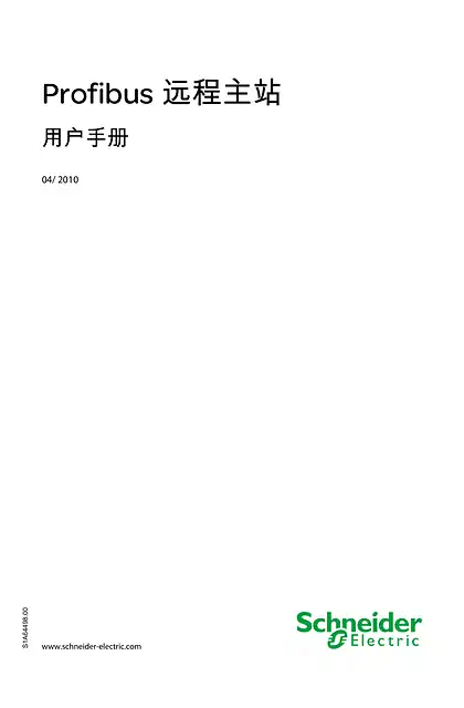 schneider施耐德TCSEGPA23F14F Profibus 远程主站 _ 用户手册